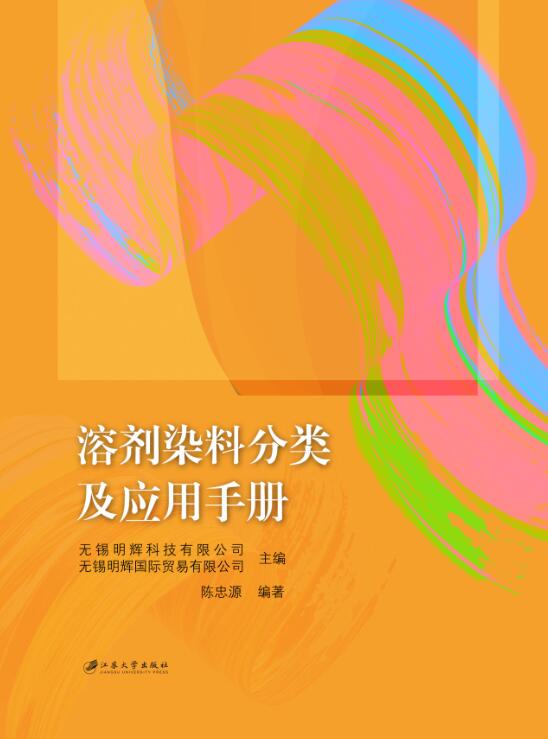 免费赠送!!!陈教授新书出版《溶剂染料分类及应用手册》